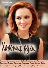 Хорошие руки 9,10 серия (2014) смотреть онлайн