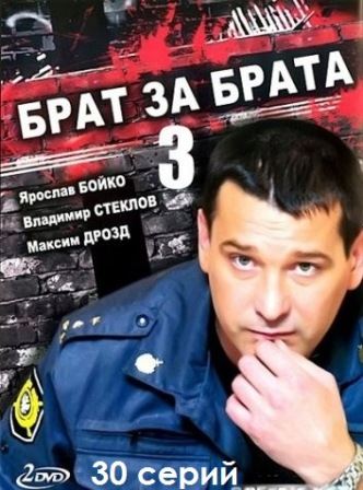 Брат за брата 3 все серии 24, 25, 26, 27, 28, 29, 30 серия смотреть онлайн