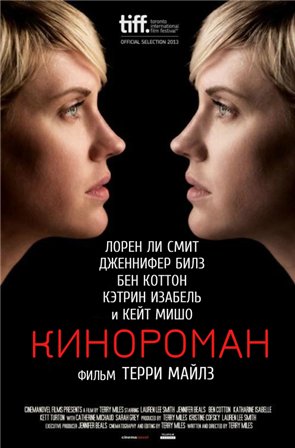 Кинороман (2014) смотреть онлайн