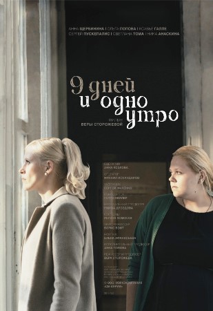 9 дней и одно утро (2014) смотреть онлайн