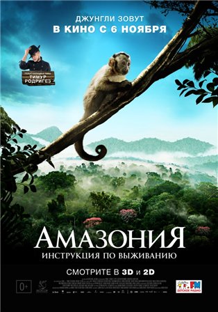 Амазония: Инструкция по выживанию (2014) смотреть онлайн