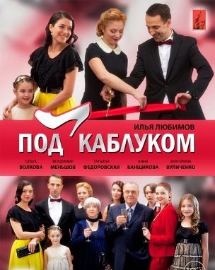 Под каблуком 1,2,3,4 серия (все серии 2014) смотреть онлайн