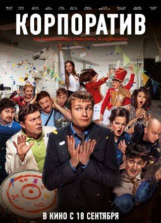 Корпоратив (2014) смотреть онлайн