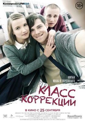 Класс коррекции (2014) смотреть онлайн