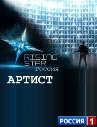 Артист (04.10.2014) - 4 выпуск смотреть онлайн