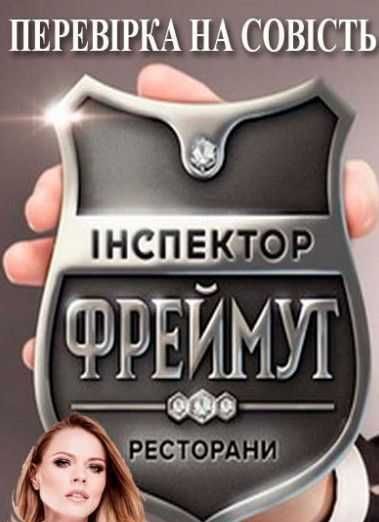 Инспектор Фреймут 5 выпуск 01.10.2014 Інспектор Фреймут 1+1 смотреть онлайн