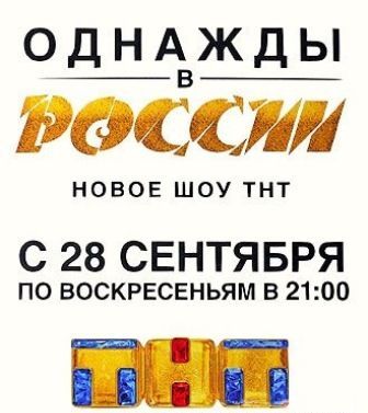 Однажды в России 2 сезон 29.11.2015 смотреть онлайн