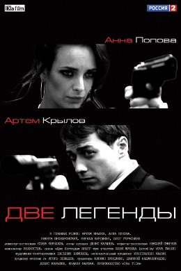Две легенды (2014) смотреть онлайн