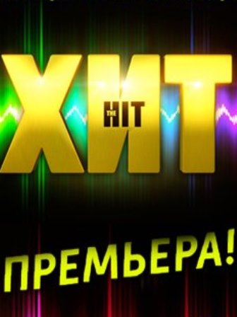 Хит 2 сезон 4 выпуск 04.10.2014 Россия смотреть онлайн