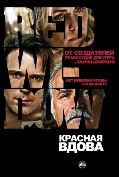 Вдова / Красная вдова (2014) 5, 6, 7, 8, 9, 10, 11, 12 серия смотреть онлайн