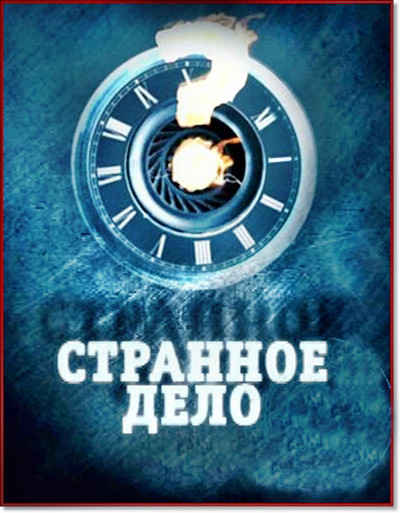 Странное дело выпуск 26.09.2014 смотреть онлайн