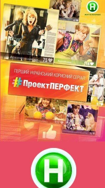 Проект Перфект 5 выпуск 26.09.2014 смотреть онлайн