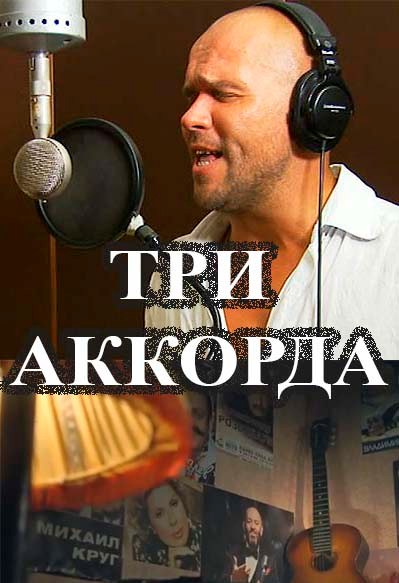 Три аккорда 28.09.2014 - 2 выпуск смотреть онлайн