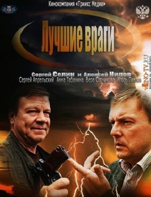 Лучшие враги 2014 - 4,5,6,7,8,9,10 серия 25.09.2014 смотреть онлайн