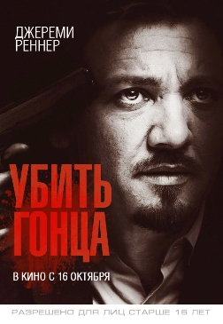 Убить гонца (2014) смотреть онлайн