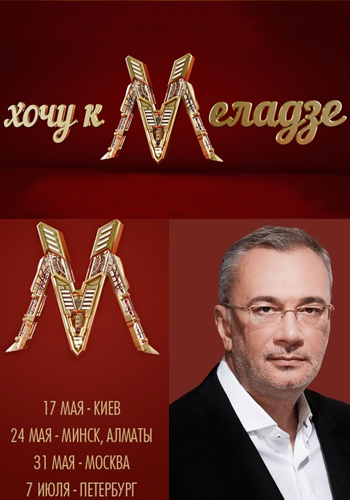 Хочу до Меладзе 8 выпуск 25.10.2014 ТРК Украина Хочу к Меладзе смотреть онлайн