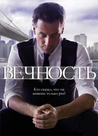 Вечность 9 серия (2014) смотреть онлайн