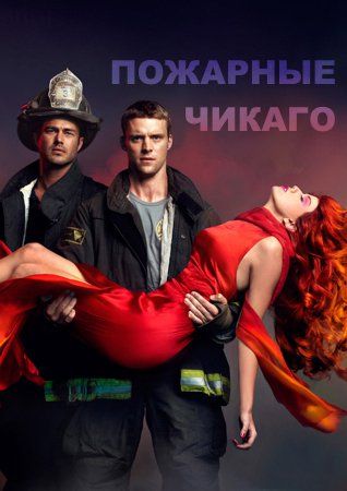 Пожарные Чикаго 3 сезон 1 серия (2014) смотреть онлайн