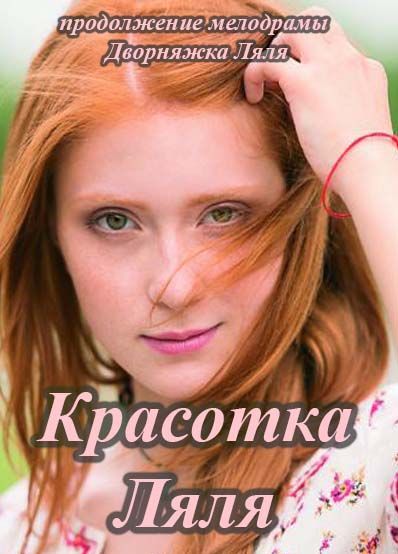 Красотка Ляля 4 серия 03.10.2014 Красуня Ляля смотреть онлайн