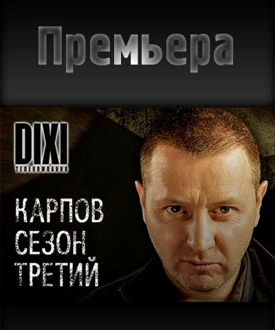 Карпов 3 сезон 5 серия 6 серия (2014) смотреть онлайн