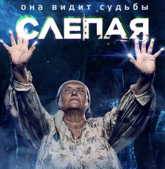 Слепая 2 сезон 19, 20 серия смотреть онлайн