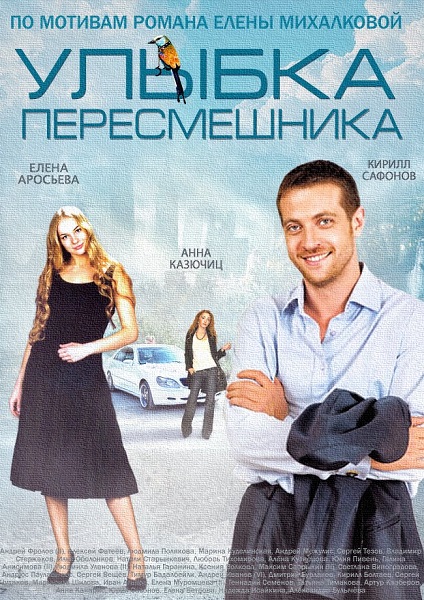 Улыбка пересмешника 15 серия 16 серия смотреть онлайн