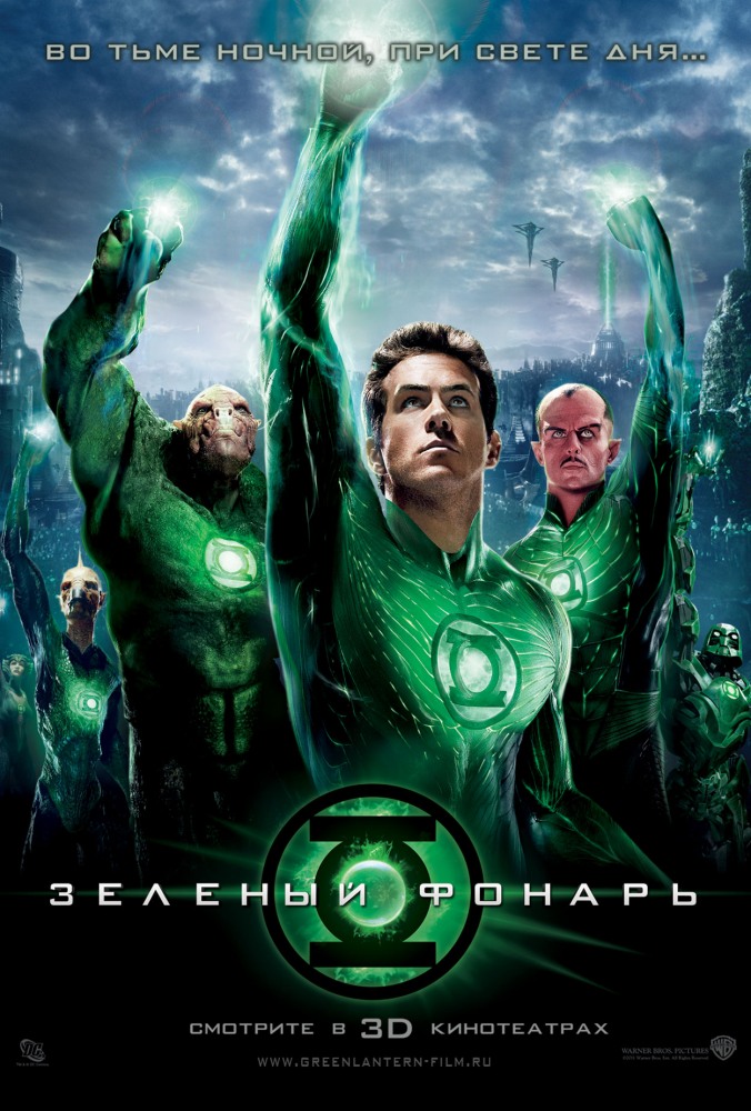 Зеленый Фонарь (2011) смотреть онлайн