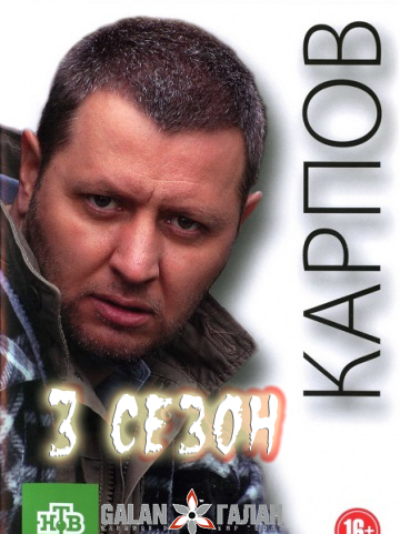 Карпов 3 сезон 3, 4 серия 07.10.2014 смотреть онлайн