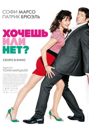 Хочешь или нет? (2014) смотреть онлайн