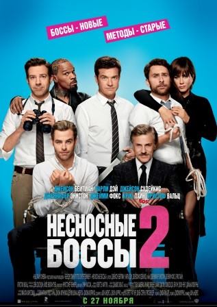 Несносные боссы 2 (2014) смотреть онлайн
