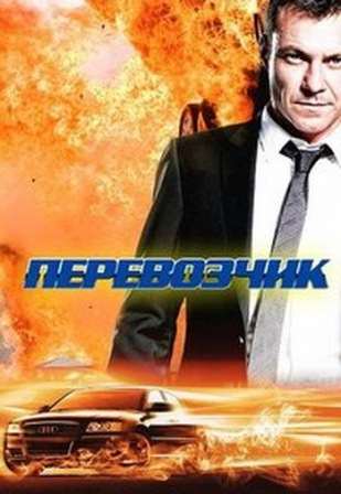 Перевозчик 2 сезон 5 серия (2014) смотреть онлайн