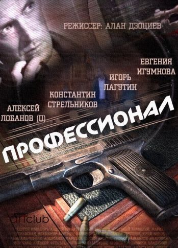 Профессионал (все серии 2014) смотреть онлайн