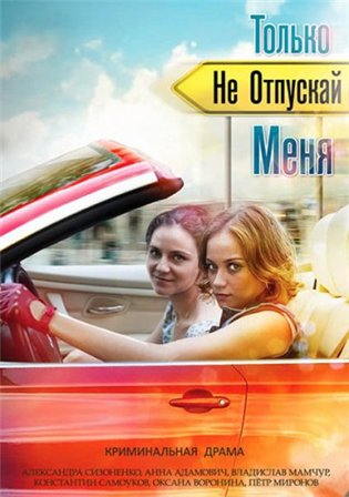 Только не отпускай меня 1,2,3,4 серия (2014) смотреть онлайн