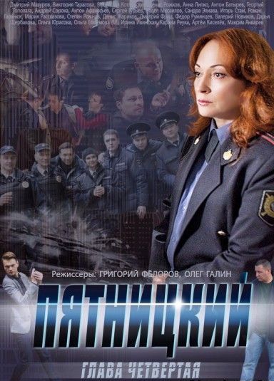Пятницкий. Глава четвёртая (все серии 2014) смотреть онлайн