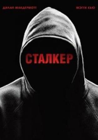 Сталкер 10 серия (2014) смотреть онлайн