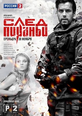 След Пираньи 1,2,3,4 серия (2014) смотреть онлайн