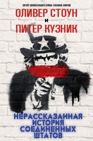 Нерассказанная история США 4,5 серия (2014) смотреть онлайн
