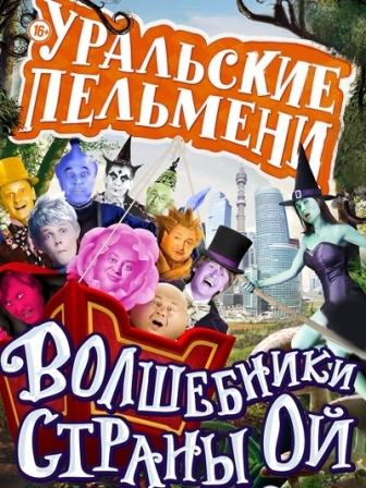 Уральские пельмени Волшебники страны Ой (2014) смотреть онлайн