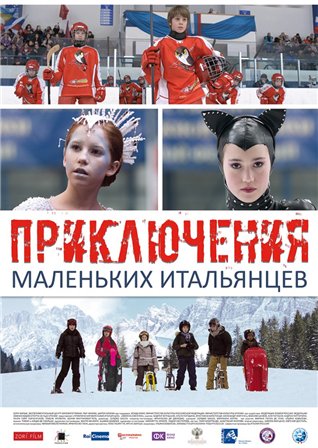 Приключения маленьких итальянцев (2014) смотреть онлайн