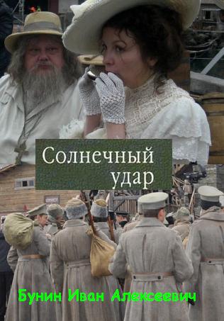 Солнечный удар (2014) смотреть онлайн