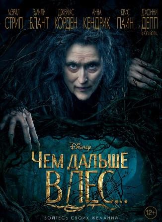 Чем дальше в лес (2014) смотреть онлайн