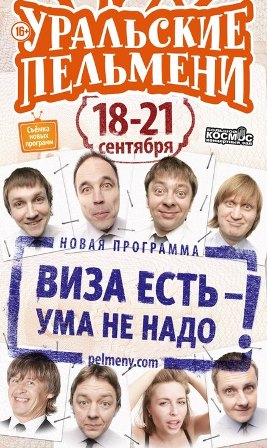 Уральские пельмени Виза есть - ума не надо (12.12.2014) смотреть онлайн