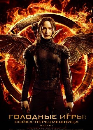 Голодные игры: Сойка-пересмешница Часть I (2014) смотреть онлайн