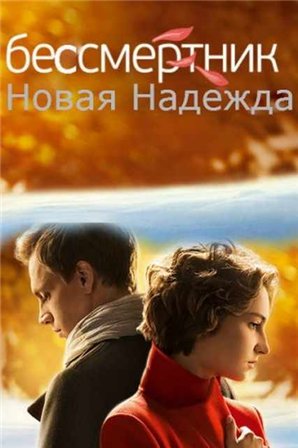 Бессмертник 58,59 серия Новая Надежда 34,35 серия смотреть онлайн