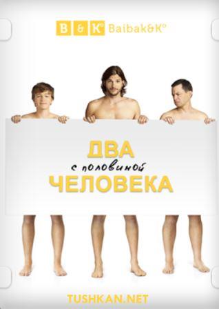 Два с половиной человека 12 сезон 6 серия (2014) смотреть онлайн