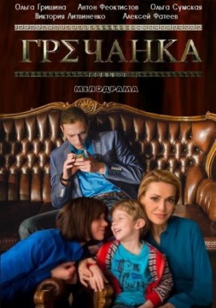 Гречанка 2015 все серии 61,62 серия смотреть онлайн