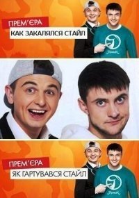 Как закалялся стайл 2 сезон 7 серия (2013) смотреть онлайн