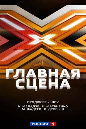 Главная сцена 2 сезон 3 выпуск (26.09.2015) смотреть онлайн