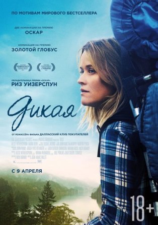 Дикая (2015) смотреть онлайн
