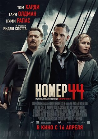 Номер 44 (фильм 2015) смотреть онлайн